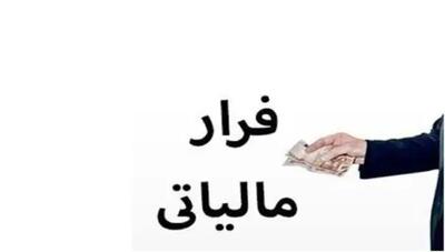  مجازات قانونی فرار مالیاتی/کشف فرار مالیاتی ۵.۳ هزار میلیاردی در یزد و خراسان رضوی