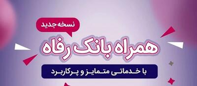  سامانه موبایل بانک رفاه به‌روزرسانی شد