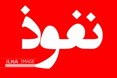  تصویب موادی از طرح مقابله با نفوذ سرویس‌های اطلاعاتی در کمیسیون امنیت‌ملی مجلس