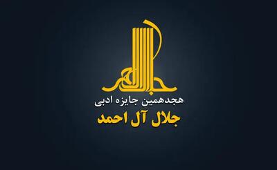  چهره‌های جدید در جایزه «جلال»