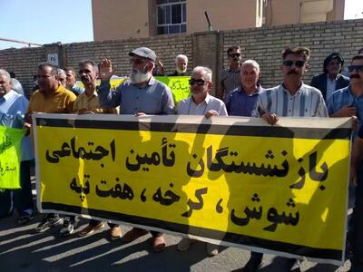  بازنشستگان تأمین اجتماعی شوش به چه معترض هستند؟