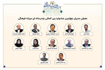  معرفی مدیران بخش‌های چهارمین جشنواره بین‌المللی چندرسانه‌ای میراث‌فرهنگی