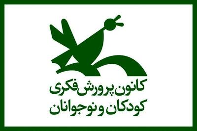  برنامه‌های کانون پرورش فکری در سی‌وسومین دوره هفته کتاب