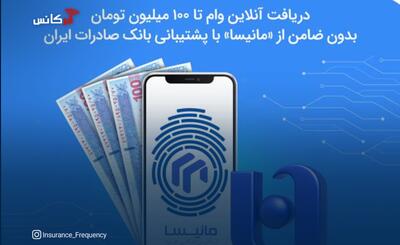  دریافت آنلاین وام تا ۱۰۰ میلیون تومان بدون ضامن از «مانیسا» با پشتیبانی بانک صادرات ایران