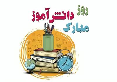  تبریک روز دانش آموز از طرف معلم، مادر و پدر