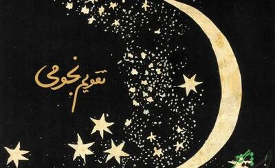  تقویم نجومی امروز سه شنبه ۱۳ آبان ۱۴۰۴