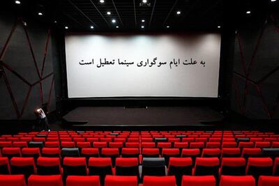  تعطیلی سینماهای کشور تا ساعت ۱۷ به مناسبت شهادت حضرت فاطمه (س) - ایران ویو 24