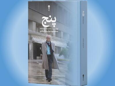  اثر جدید محمود دولت‌آبادی منتشر شد