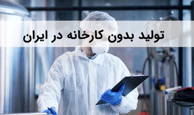  تولید بدون کارخانه محور جدید توسعه صادرات در کشور
