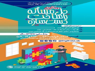  آغاز ثبت‌نام کارگاه کودکانه «حل مسئله با ساخت دست‌سازه»