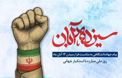  ۱۳ آبان، نماد ایمان، بصیرت و مقاومت ملت ایران در برابر سلطه و تحقیر است