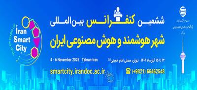  برگزاری ششمین نمایشگاه شهر هوشمند و هوش مصنوعی ایران به مناسبت روز جهانی شهرها