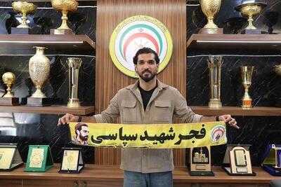  هافبک سابق استقلال به فجرسپاسی پیوست