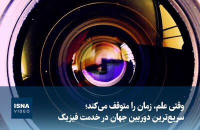  ویدیو/ سریع‌ترین دوربین جهان در خدمت فیزیک