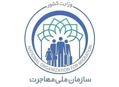  سازمان ملی مهاجرت تشکیل می شود