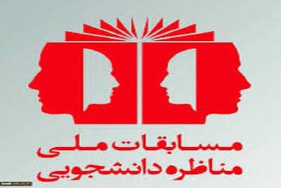  مرحله استانی مسابقات ملی مناظره دانشجویی در خراسان شمالی برگزار می‌شود