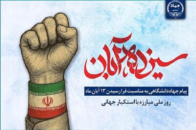  پیام جهاددانشگاهی به مناسبت ۱۳ آبان، روز ملی مبارزه با استکبار جهانی