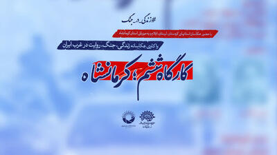  برگزاری رویداد عکاسی «زندگی در جنگ» در کرمانشاه