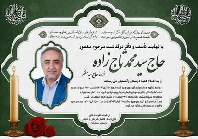  مراسم ترحیم سید محمد تاج‌زاده برگزار شد