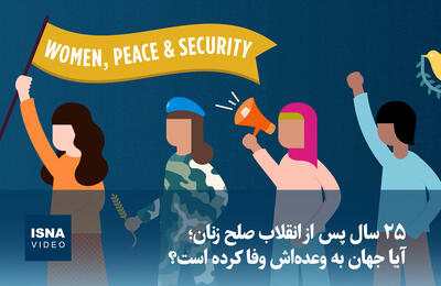  ویدیو/ ۲۵ سال پس از انقلاب صلح زنان؛ آیا جهان به وعده‌اش وفا کرده است؟