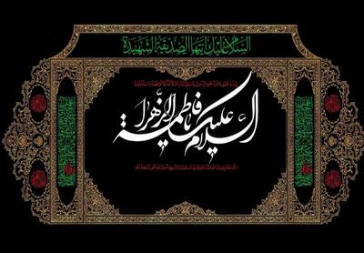  ضرورت بازخوانی عقلانیت و کنش اجتماعی حضرت زهرا(س) در جهان معاصر/ فاطمیه؛ مدرسه مسئولیت‌پذیری تاریخی