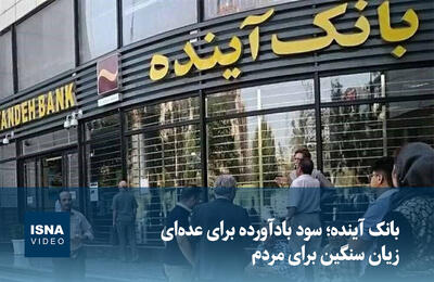  ویدیو/ بانک آینده؛ سود بادآورده برای عده‌ای، زیان سنگین برای مردم