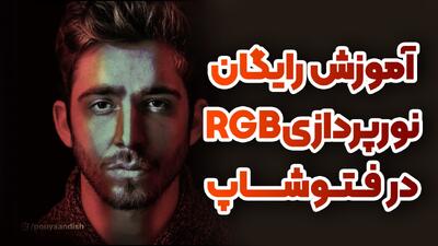  نورپردازی دیجیتال در فتوشاپ