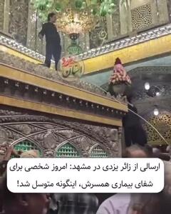  نحوه عجیب التماس دعای یک زائر در حرم امام رضا برای شفای همسرش!