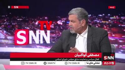  مصطفی کواکبیان: یک عده شرق‌گرا یا روسوفیل در سیاست داریم!
