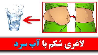  🧊 راز لاغری شکم که کسی بهت نگفته! 🧊