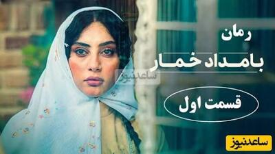  دانلود سریال بامداد خمار قسمت اول سریال بامداد خمار جدید با بازی نوید پورفرج