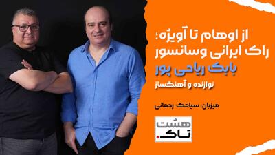  از اوهام تا آویژه ؛ راک ایرانی و سانسور