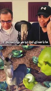  هنرنمایی دو دوبلور ایرانی در ضبط صدای انیمیشن شرک