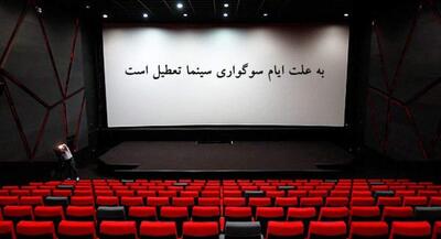  سینماها فردا تا ساعت ۱۷ تعطیل هستند | جهان نیوز