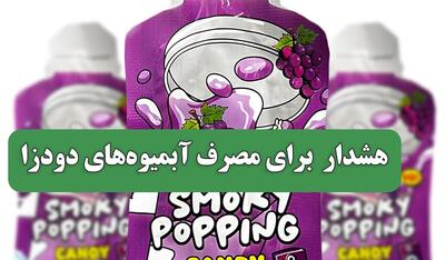  هشدار برای مصرف آبمیوه‌های دودزا
