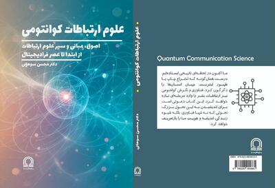  «علوم ارتباطات کوانتومی» منتشر شد؛ اثری مرجع در حوزه آموزش علوم ارتباطات
