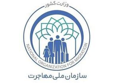  موافقت مجلس با تشکیل سازمان ملی مهاجرت