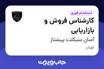  استخدام کارشناس فروش و بازاریابی در آسان سیکلت پیشتاز