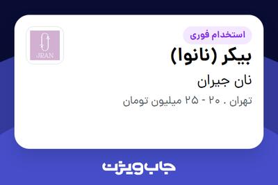  استخدام بیکر (نانوا) - آقا در نان جیران