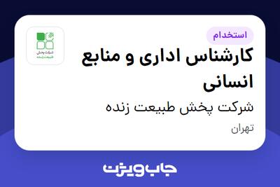  استخدام کارشناس اداری و منابع انسانی در شرکت پخش طبیعت زنده