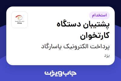  استخدام پشتیبان دستگاه کارتخوان - آقا در پرداخت الکترونیک پاسارگاد
