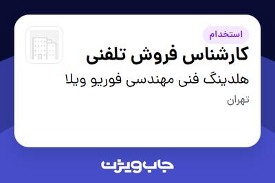  استخدام کارشناس فروش تلفنی - خانم در هلدینگ فنی مهندسی فوریو ویلا