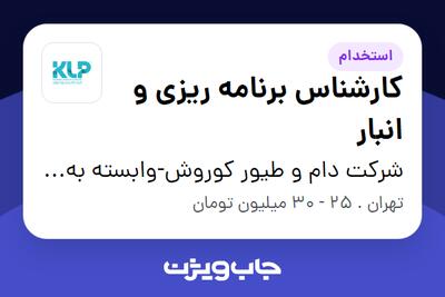  استخدام کارشناس برنامه ریزی و انبار - آقا در شرکت دام و طیور کوروش-وابسته به گروه صنعتی گلرنگ