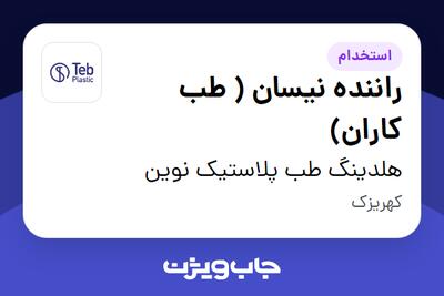  استخدام راننده نیسان ( طب کاران) - آقا در هلدینگ طب پلاستیک نوین