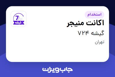  استخدام اکانت منیجر - خانم در گیشه 724