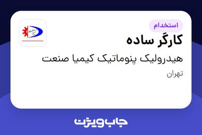  استخدام کارگر ساده - آقا در هیدرولیک پنوماتیک کیمیا صنعت