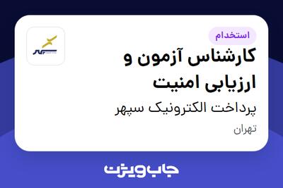  استخدام کارشناس آزمون و ارزیابی امنیت در پرداخت الکترونیک سپهر