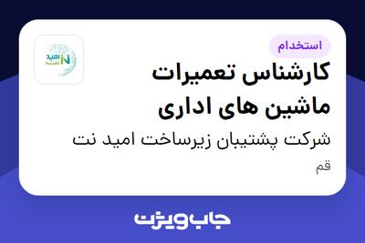  استخدام کارشناس تعمیرات ماشین های اداری - آقا در شرکت پشتیبان زیرساخت امید نت