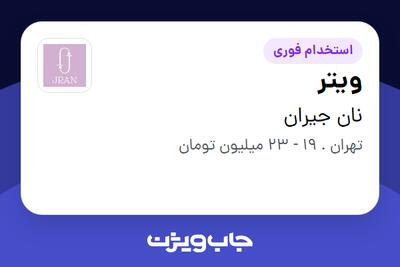  استخدام ویتر در نان جیران
