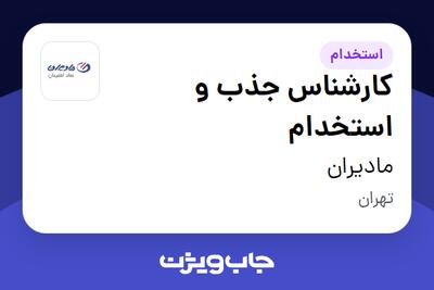  استخدام کارشناس جذب و استخدام در مادیران